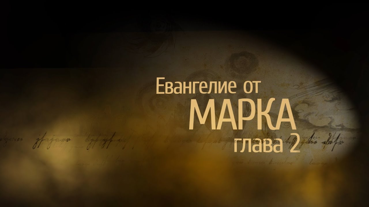 От марка глава 2