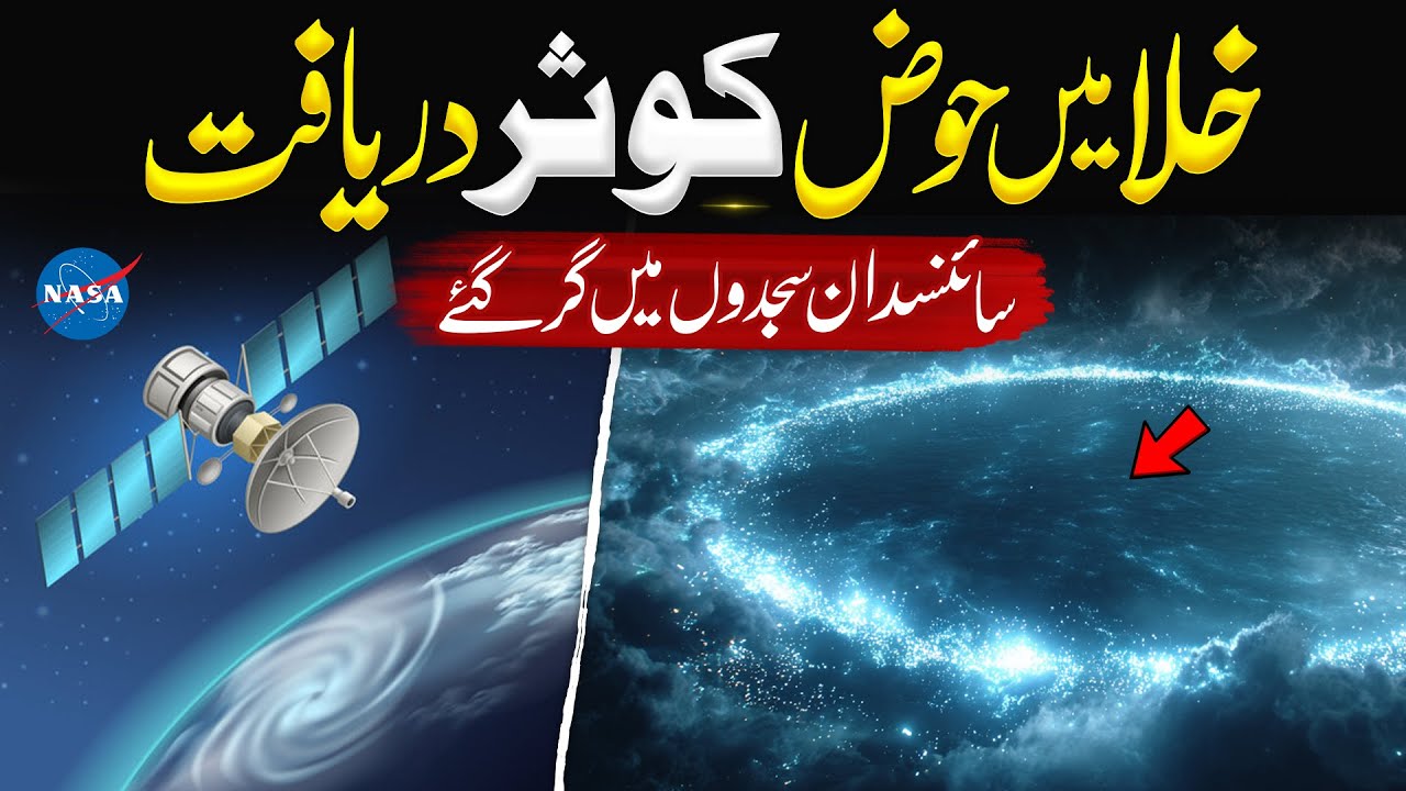 What Is Hauz-e-Kausar? | Secrets of Surah Al-Kausar | Has It Been Discovered? Ibraheem Voice