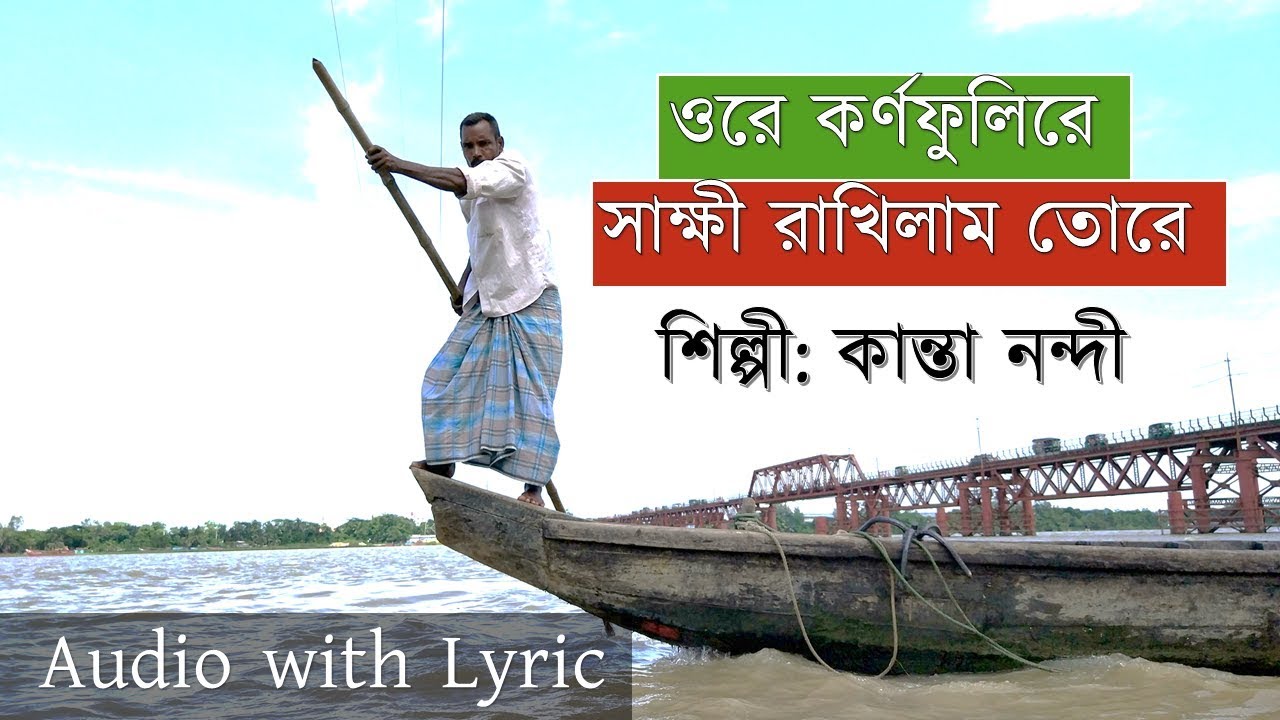 CHITTAGONG SONG  Ore Kornofuli Re Sakkhi Rakhilam Tore  Kanta Nandi     Lyric