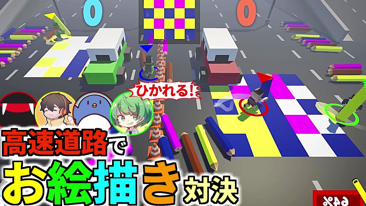 高速道路でお絵描きするゲームがカオスだけど楽しすぎたwフルコン たけぉ なな湖(#品行崩壊 カラーブレイカーズ)