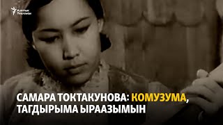 Самара Токтакунова: Комузума, тагдырыма ыраазымын
