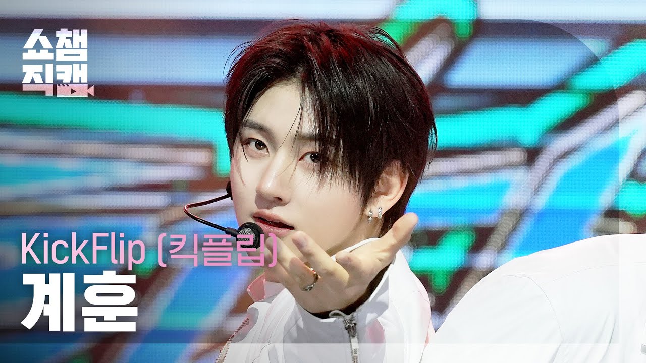 [쇼챔직캠 4K] KickFlip Kyehoon(킥플립 계훈) - 거꾸로 | Show Champion | EP.593 | 260415のサムネイル