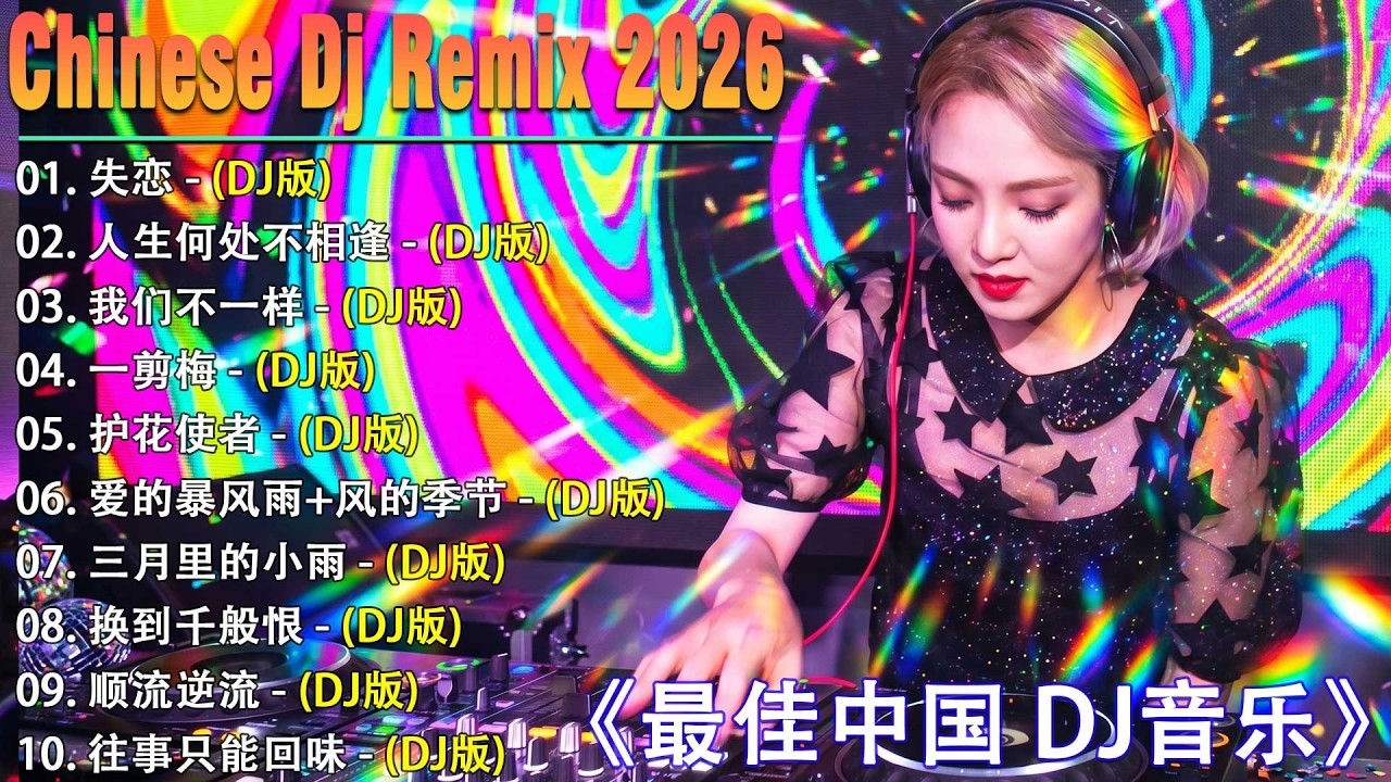 2026 年最劲爆的DJ歌曲 (中文舞曲) Chinese Dj Remix - 20首精選歌曲 超好聽- 2026全中文舞曲串烧-全中文DJ舞曲 高清 新2026夜店混音 - Chinese dj
