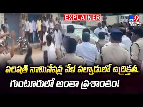 Explainer :  పరిషత్ నామినేషన్ల వేళ పల్నాడులో ఉద్రిక్తత..  గుంటూరులో అంతా ప్రశాంతం! - TV9 - TV9