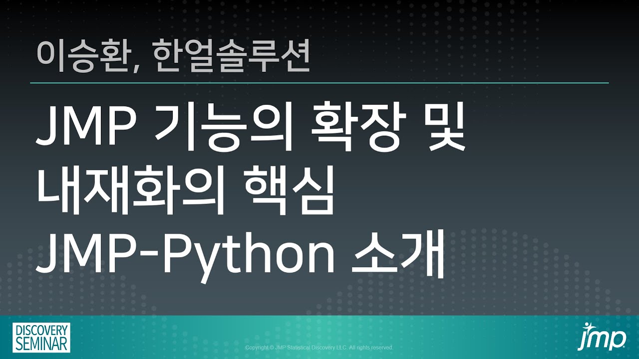 JMP 기능의 확장 및 내재화의 핵심 JMP-Python 소개 - YouTube