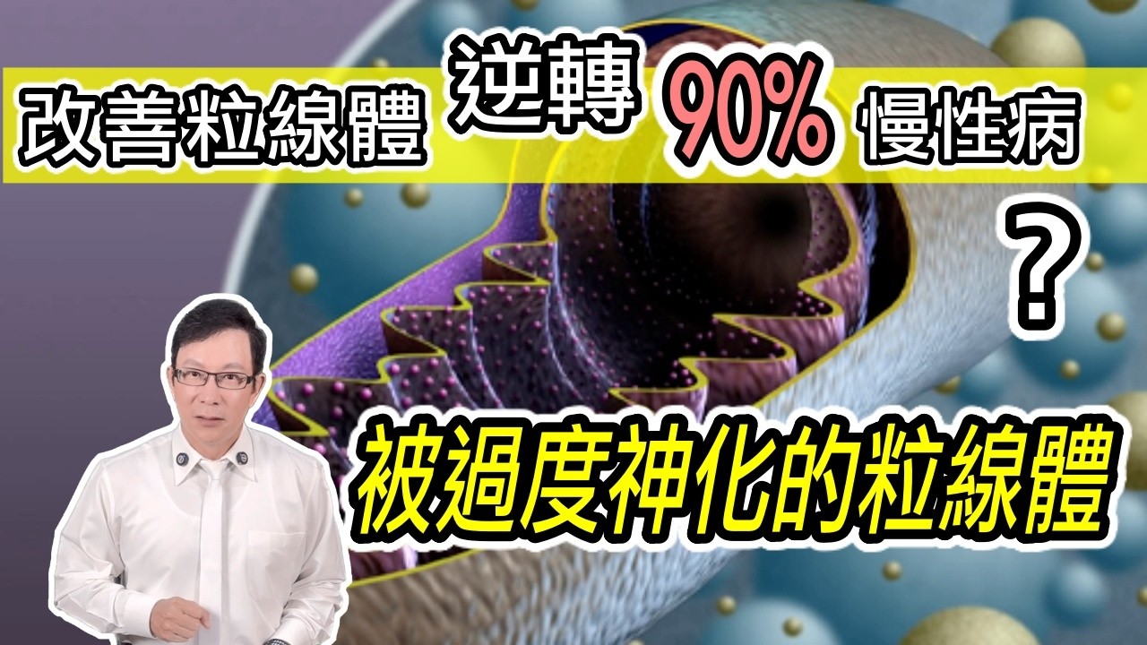 改善粒線體逆轉90%慢性病？被過度神化的粒線體！Can Boosting Mitochondria Reverse 90% of Chronic Diseases? 