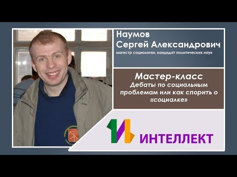 Мастер-класс «Дебаты по социальным проблемам или как спорить о «социалке»