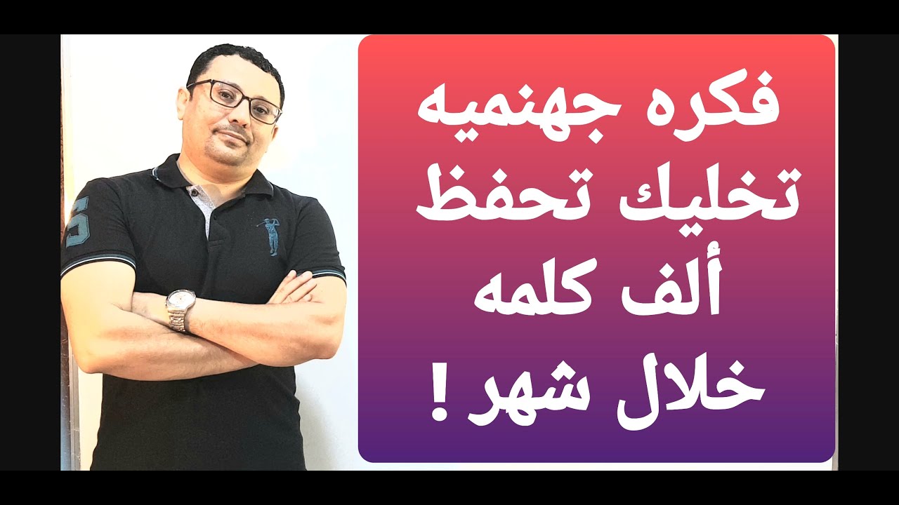 كيف تحفظ ١٠٠٠ كلمة إنجليزية بسرعه خياليه!!