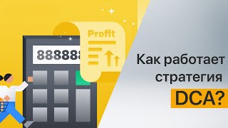 Что такое стратегия DCA?