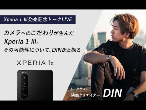 カメラへのこだわりが生んだxperia 1 Iii その可能性について Din氏と探る 8 9 月 19 30 配信 Youtube