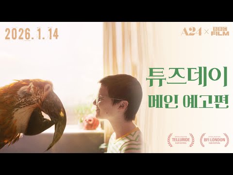 튜즈데이 예고편