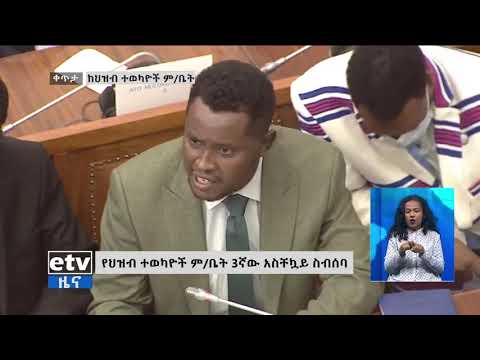 ክርስቲያን ታደለ ዛሬ የሕዝብ ተወካዮች ምክር ቤት ስብሰባ ለጠቅላይ ሚኒስትሩ ያቀረቧቸው ጥያቄዎች Christian Tadele Today In Parliament 