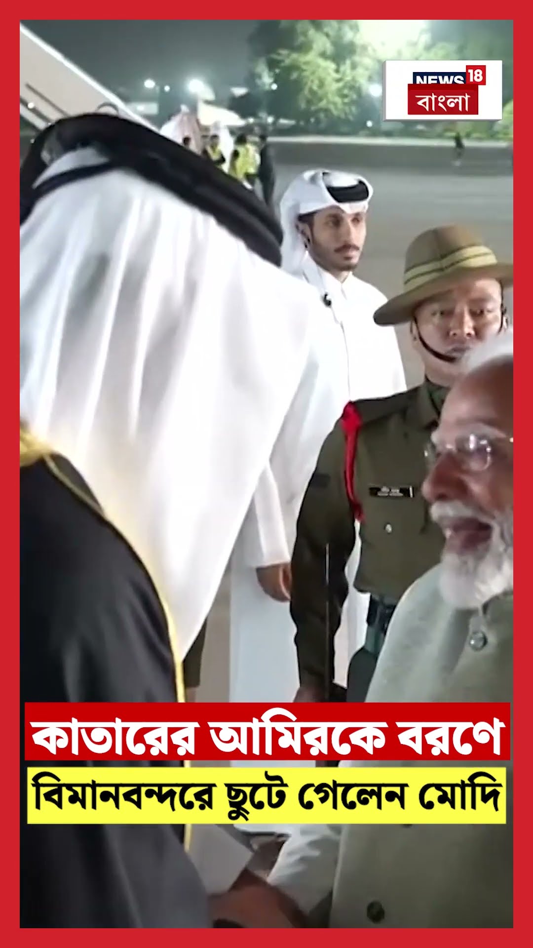 Qatar এর আমিরকে বরণে বিমানবন্দরে ছুটে গেলেন PM Modi | N18S #shorts