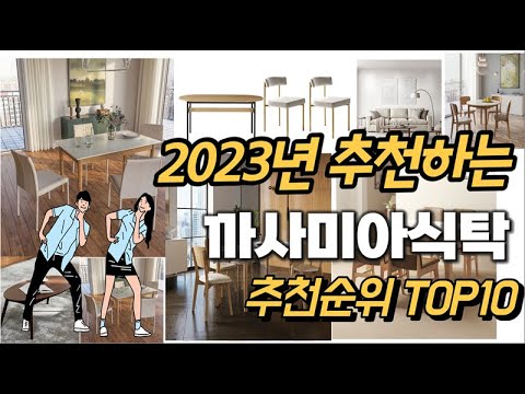 2023년 강력추천 까사미아식탁 추천순위 TOP10