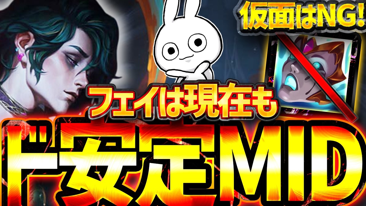今でもMIDでド安定はフェイ一択！2手目は仮面はNGだぞ！ [League of Legends]
