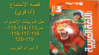 عربي للصف الثالث-ترم اول2024#حل تدريبات الاضواء #قصه(أنا قوي)#ص113-114-115-116-117-118-119-120