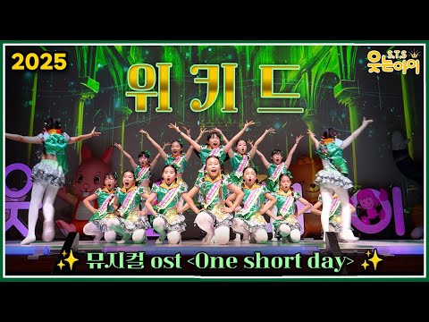 [웃는아이]2025 뮤지컬🔥위키드🔥One <strong>short</strong> <strong>day</strong>⚡너무나 아름다운 작품!