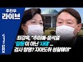 [주진우 라이브] 1부 최강욱 대표가 돌고 돌아 법사위로 온 이유는? 201202