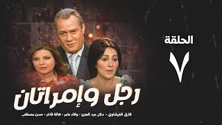 مسلسل رجل وإمرأتان - الحلقة 7 ( السابعة ) بطولة فاروق الفيشاوي | Rajul wa'iimratan - Eps 7