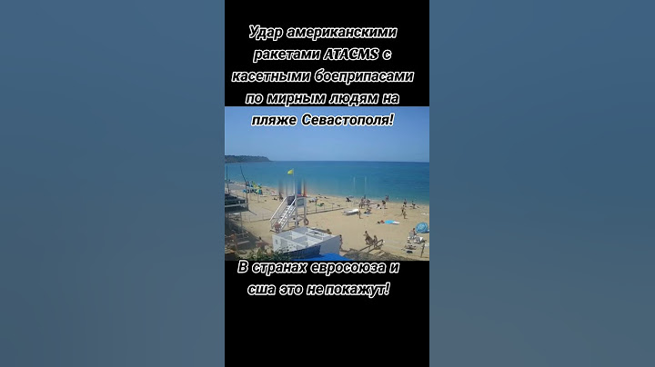 Удар ракетами ATACMS по мирным людям на пляже Севастополя!