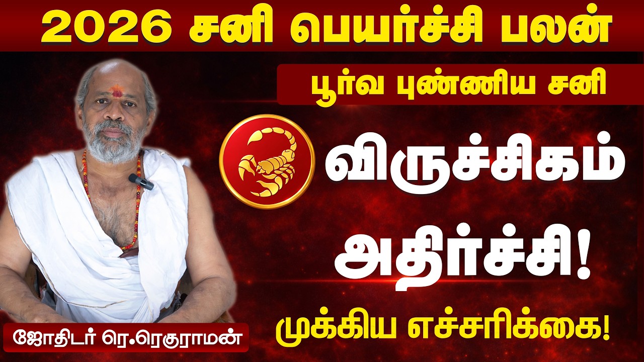 2026 சனி பெயர்ச்சி பலன் விருச்சிகம் | கடின உழைப்புக்கு வெற்றி கிடைக்குமா?