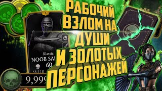 Mortal Kombat Mobile 3.1.1 | Автоматический фарм душ | Рабочие способы фарма душ и персонажей