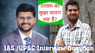 Most inportent Question for #upsc Interviews #IAS in Hindi #upsc preparation #prepration