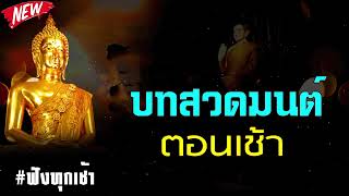 บทสวดมนต์ตอนเช้า ฟังทุกเช้า ฝึกจิตใจให้สงบ มีสมาธิ ปัญญา เสริมวาสนา 🙏🙏🙏, รับ พร ชัย สาธุ ๆ ๆ 🙏�