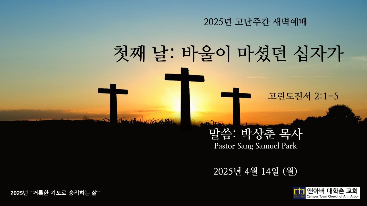 2025년 4월 14일 고난주간 새벽예배 - 바울이 마셨던 십자가