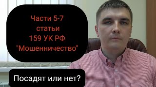 Части 5-7 ст. 159 УК РФ. Специально для предпринимателей.