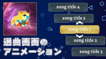 【Unity】選曲画面のアニメーション