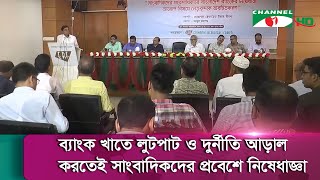 বিশেষ গোষ্ঠীকে অবৈধ সুবিধা দিতেই বাংলাদেশ ব্যাংকে সাংবাদিকদের প্রবেশে নিষেধাজ্ঞা