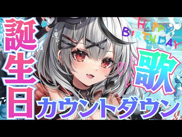 【カウントダウン歌枠】お誕生日の瞬間を歌枠しながら迎えたい！【沙花叉クロヱ/ホロライブ】のサムネイル