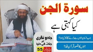 Surat ul Jinn kia kihti hay ► Part 55 ► سورۃ الجن کیا کہتی ہے ► Nukat e Quran