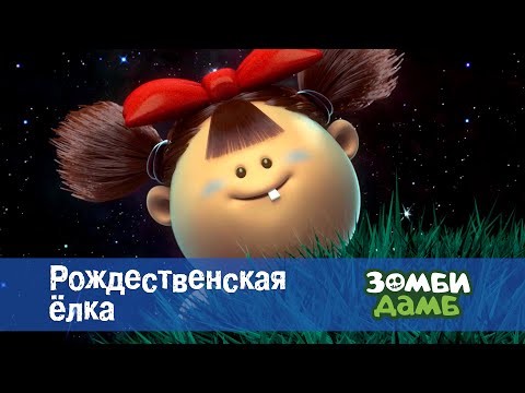 Зомби Дамб. Сезон 1 - Эпизод 31. Рождественская елка - Премьера мультфильма