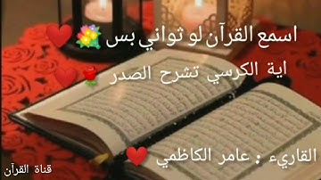 سورة الكرسي❤️ بصوت القارئ : عامر الكاظمي 💐 /ارح سمعك - وطهر قلبك💕