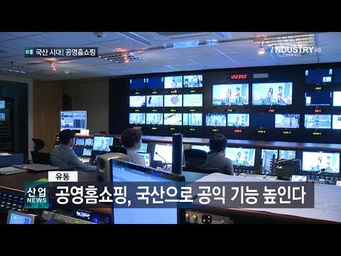 공영홈쇼핑, 국산으로 공익 기능 높인다_산업뉴스[산업방송 채널i]