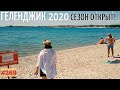 Геленджик! Открыли купальный сезон 2020! Дом в центре города, шашлык Vlog #269 Геленджик 07 06 2020