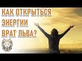 🔹КАК ОТКРЫТЬСЯ ЭНЕРГИИ ВРАТ ЛЬВА?