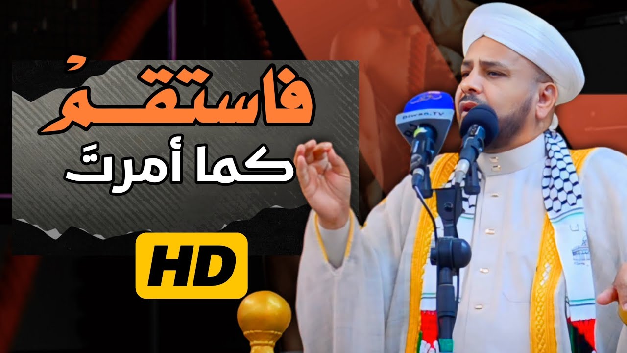 150 - فاستقـم كمـا أمـرتَ || خطبة مزلزلة || الشيخ د. عبد الحميد جدوع الجميلي 12/4/2024 @Ahbab_shaikh