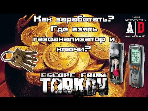 Escape from Tarkov ❤ Побег из Таркова ❤ КАК заработать ДЕНЬГИ,где взять Газоанализатор,ключи и др?