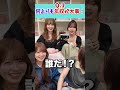 女の本音って感じ…www #shorts