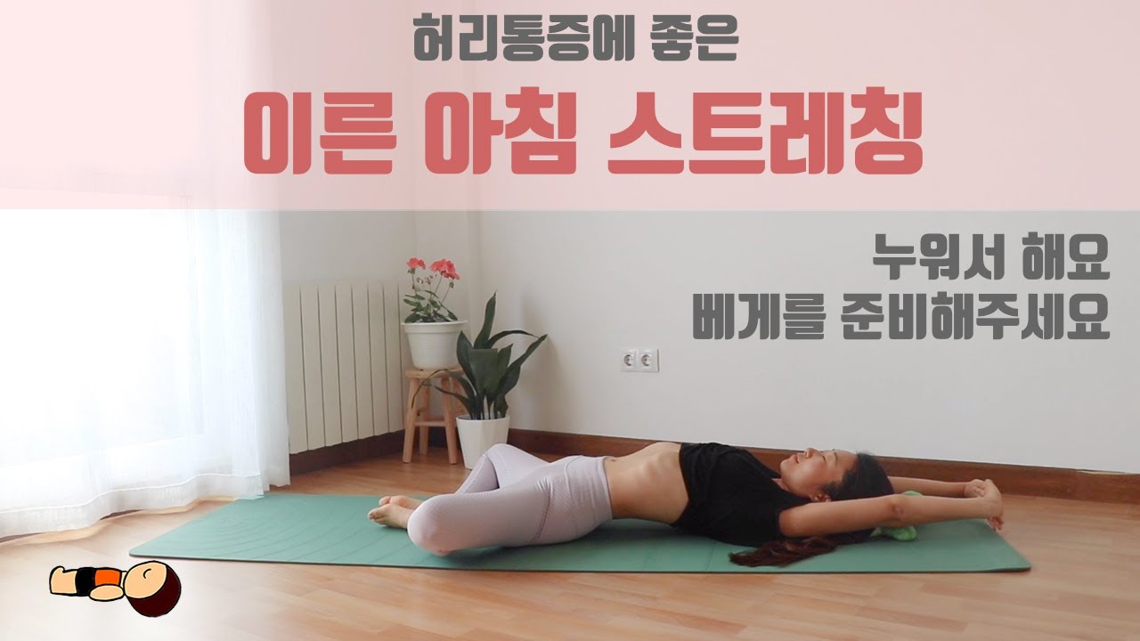 (요가은) 허리통증에 좋은 이른 아침 스트레칭 / 누워서 하는 스트레칭