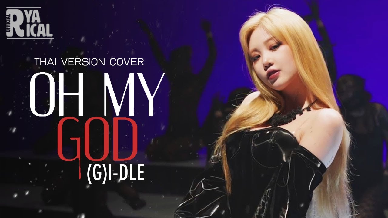 [Thai version Cover] Oh My God - (G)I-DLE | Ryarical