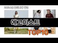 2025 가장 인기 있는 에고이스트 추천 BEST10