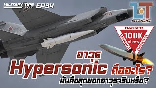 อาวุธ Hypersonic คืออะไร มันคือสุดยอดอาวุธจริงหรือ? | MILITARY TIPS by LT EP 34