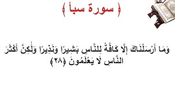 سورة سبأ الأية 28