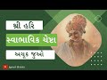     shree hari swabhavik chesta  everyday must listen  swaminarayan spiritual