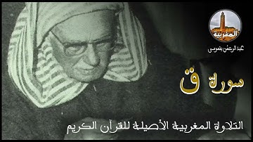 عبد الرحمن بنموسى سورة ق Abderrahman Benmoussa Sourate Qaf
