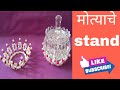 मोत्याचे Stand | Beads Stand | Rupali Crafts